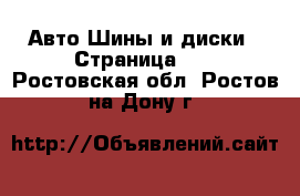 Авто Шины и диски - Страница 10 . Ростовская обл.,Ростов-на-Дону г.